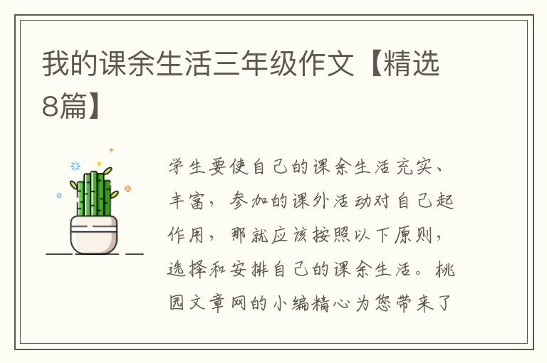 我的课余生活三年级作文【精选8篇