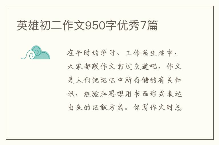 英雄初二作文950字优秀7篇