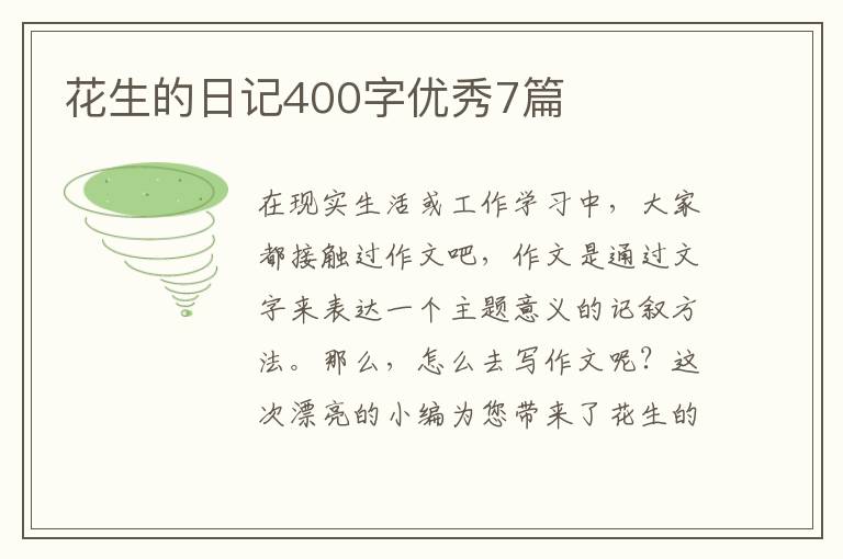 花生的日记400字优秀7篇