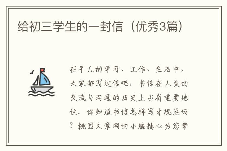 给初三学生的一封信（优秀3篇）