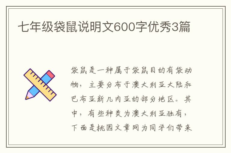 七年级袋鼠说明文600字优秀3篇