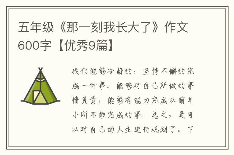 五年级《那一刻我长大了》作文600