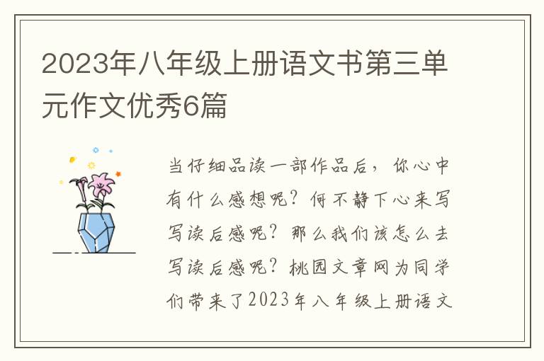2023年八年级上册语文书第三单元作