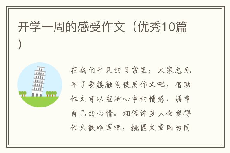 开学一周的感受作文（优秀10篇）