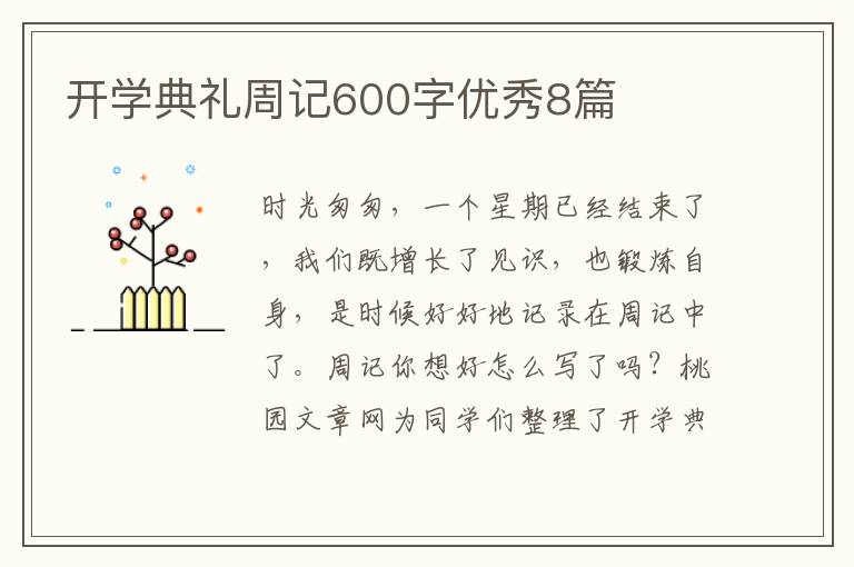 开学典礼周记600字优秀8篇
