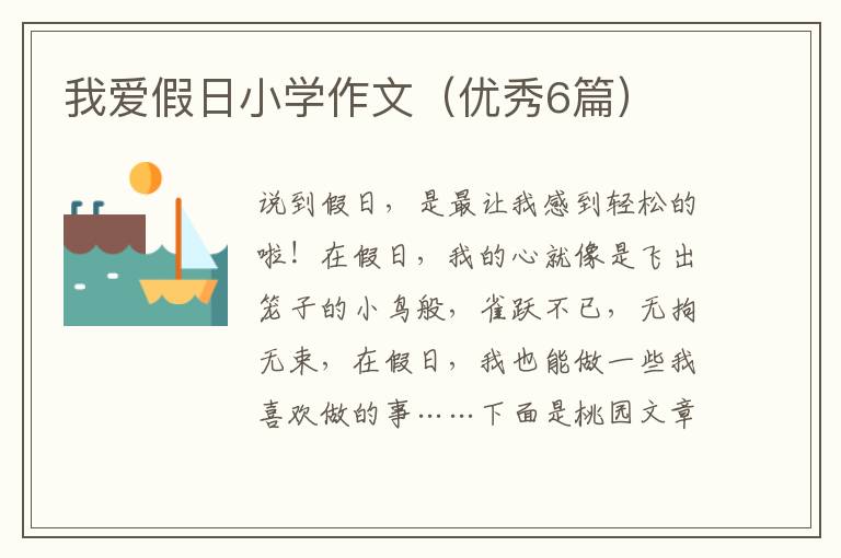 我爱假日小学作文(优秀6篇)