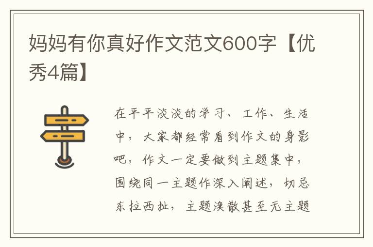 妈妈有你真好作文范文600字【优秀4