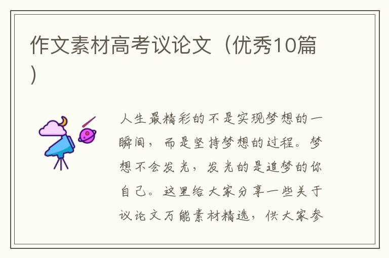 作文素材高考议论文（优秀10篇）