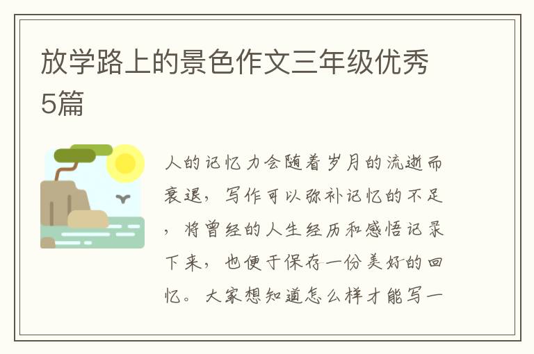 放学路上的景色作文三年级优秀5篇