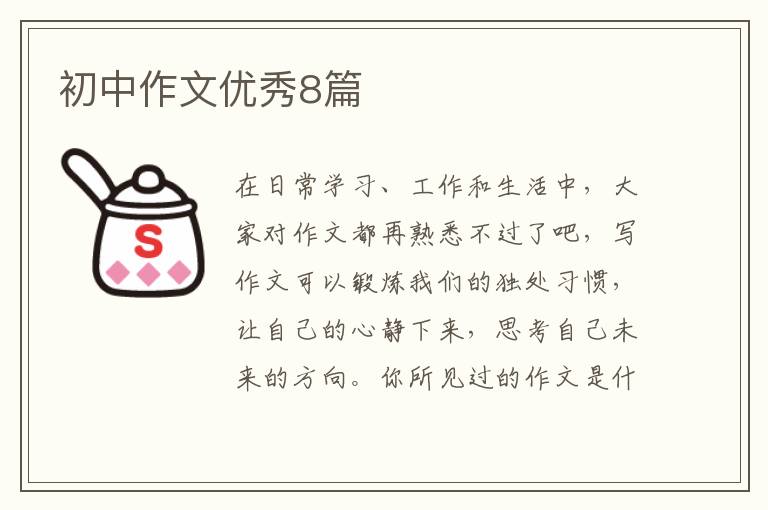 初中作文优秀8篇