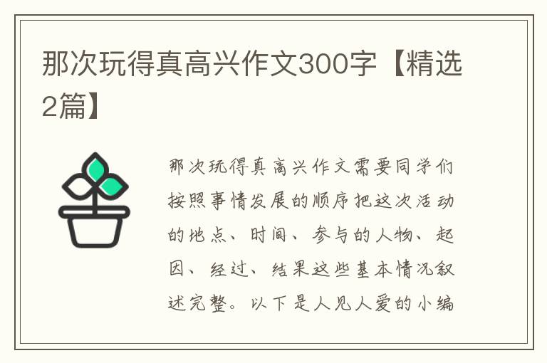 那次玩得真高兴作文300字【精选2篇