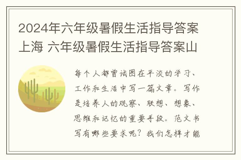 2024年六年级暑假生活指导答案上海