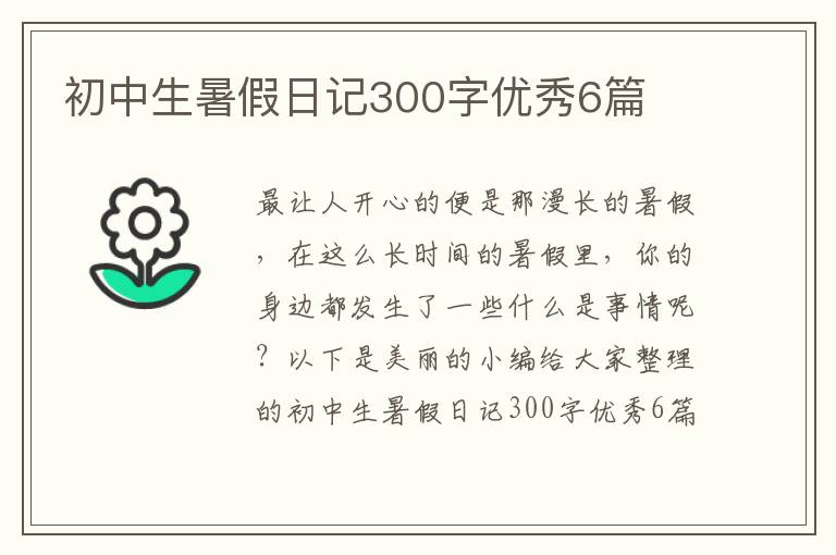 初中生暑假日记300字优秀6篇