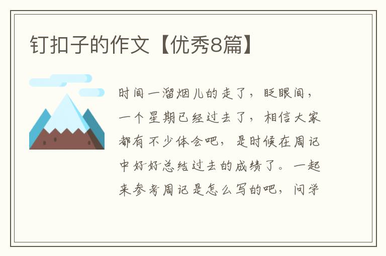 钉扣子的作文【优秀8篇】