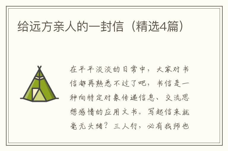 给远方亲人的一封信（精选4篇）