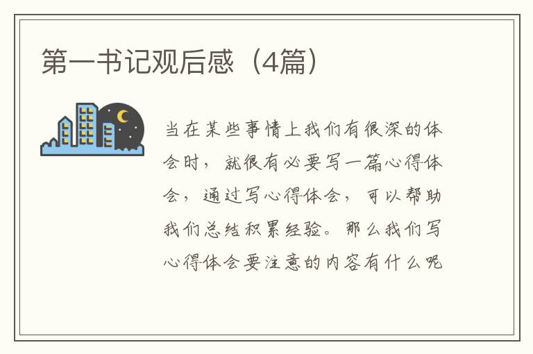 第一书记观后感（4篇）