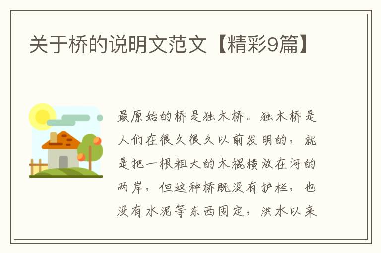 关于桥的说明文范文【精彩9篇】