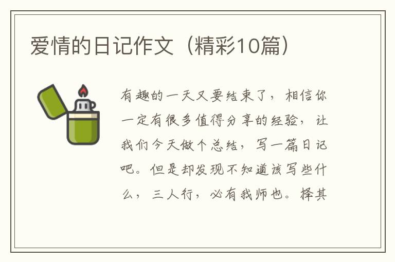 爱情的日记作文(精彩10篇)