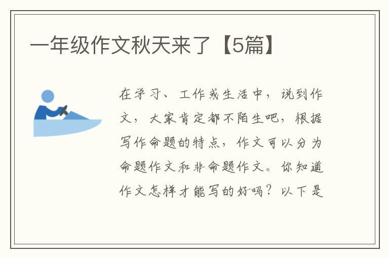 一年级作文秋天来了【5篇】