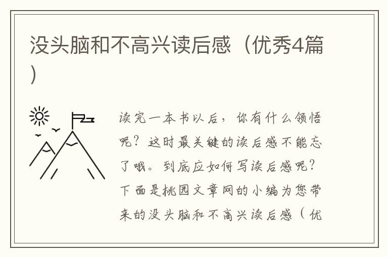 没头脑和不高兴读后感（优秀4篇）