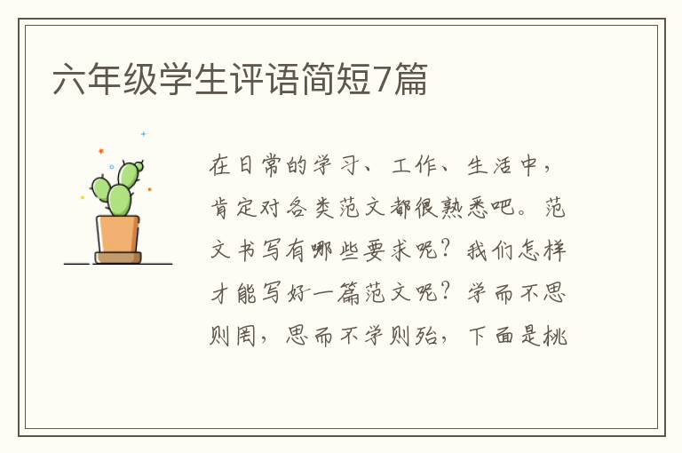六年级学生评语简短7篇