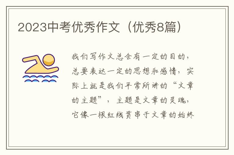 2023中考优秀作文（优秀8篇）