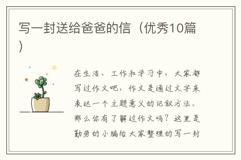写一封送给爸爸的信（优秀10篇）