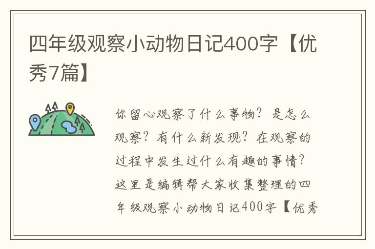 四年级观察小动物日记400字【优秀7篇】