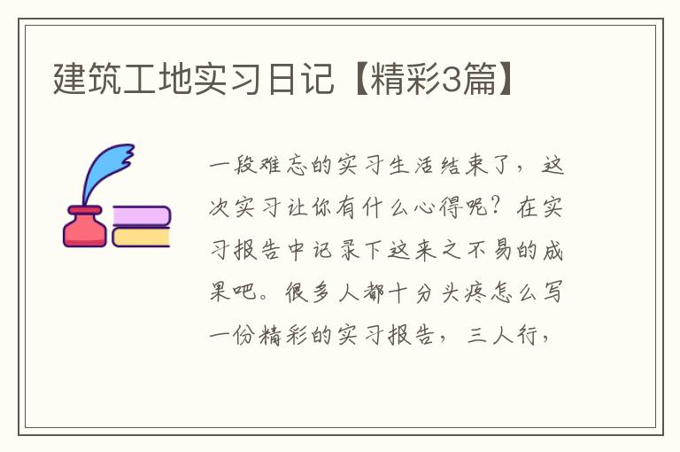 建筑工地实习日记【精彩3篇】
