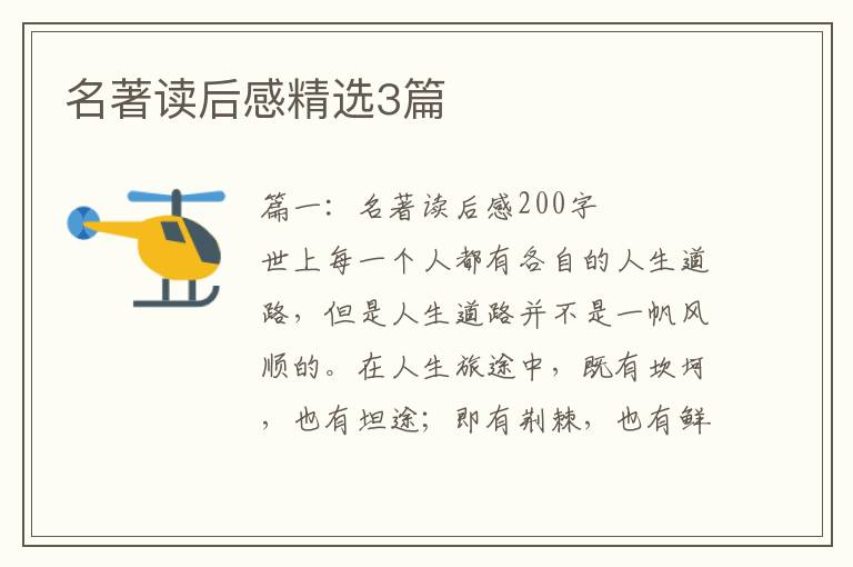 名著读后感精选3篇