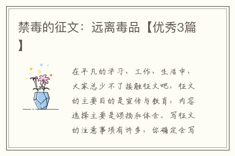 禁毒的征文:远离毒品【优秀3篇】