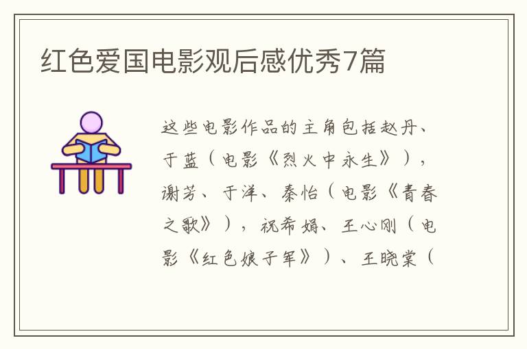 红色爱国电影观后感优秀7篇
