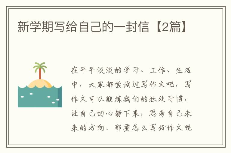 新学期写给自己的一封信【2篇】