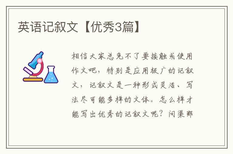 英语记叙文【优秀3篇】