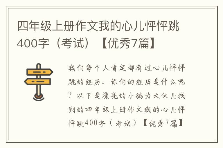 四年级上册作文我的心儿怦怦跳400字（考试）【优秀7篇】