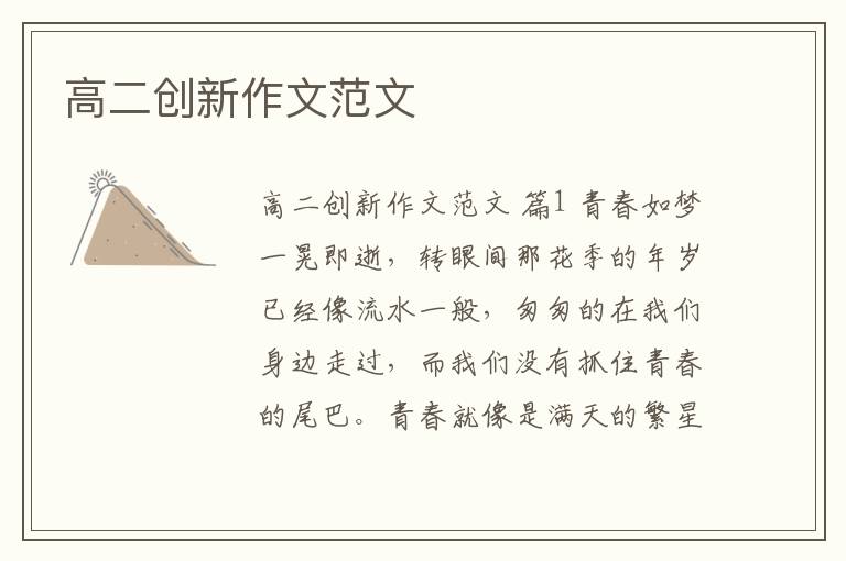 高二创新作文范文