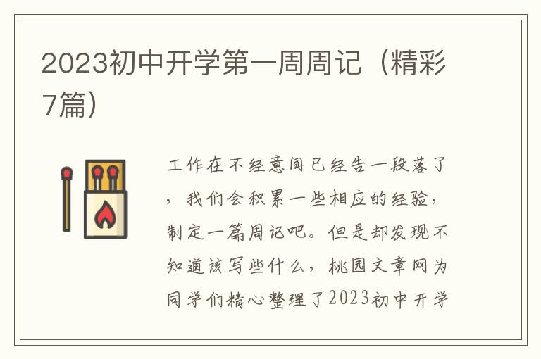 2023初中开学第一周周记(精彩7篇)