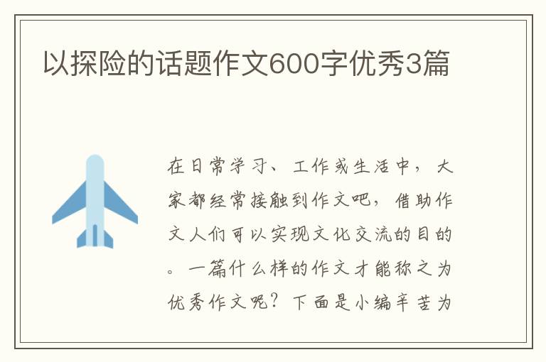 以探险的话题作文600字优秀3篇