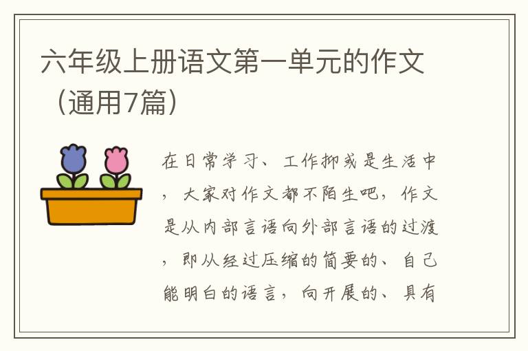 六年级上册语文第一单元的作文（通用7篇）
