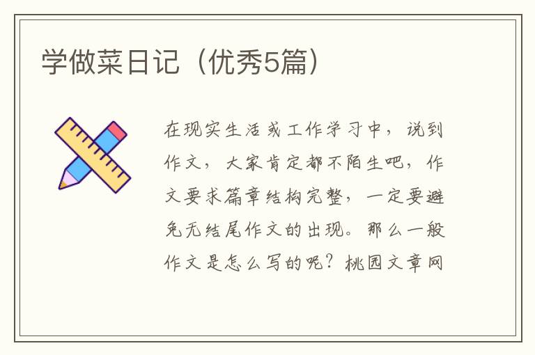 学做菜日记（优秀5篇）