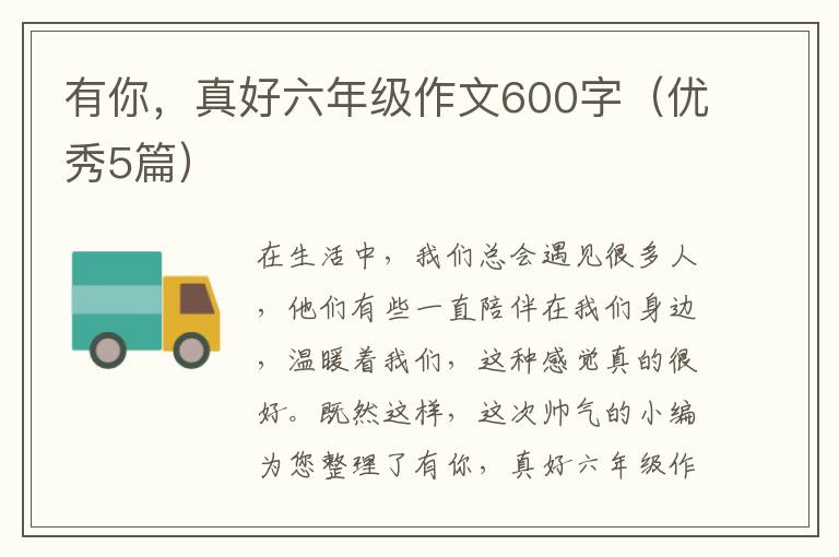 有你,真好六年级作文600字(优秀5篇)