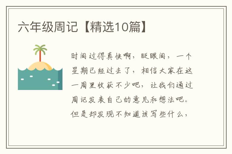 六年级周记【精选10篇】