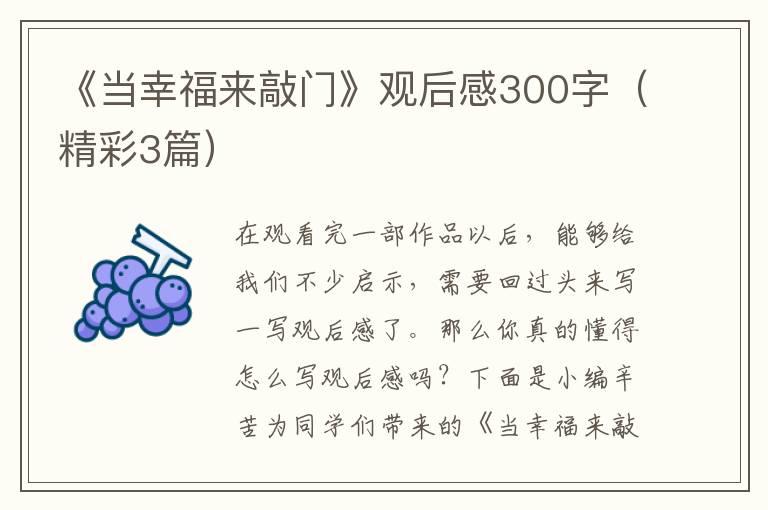 《当幸福来敲门》观后感300字（精彩3