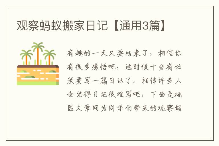 观察蚂蚁搬家日记【通用3篇】