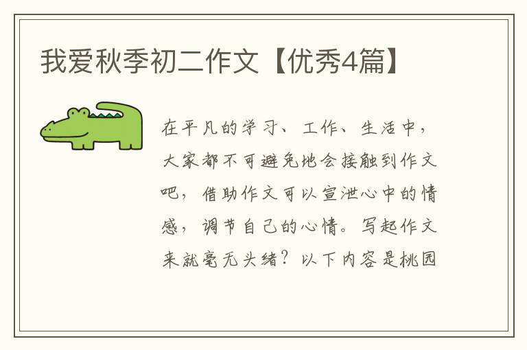 我爱秋季初二作文【优秀4篇】