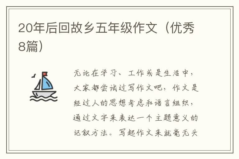 20年后回故乡五年级作文(优秀8篇)