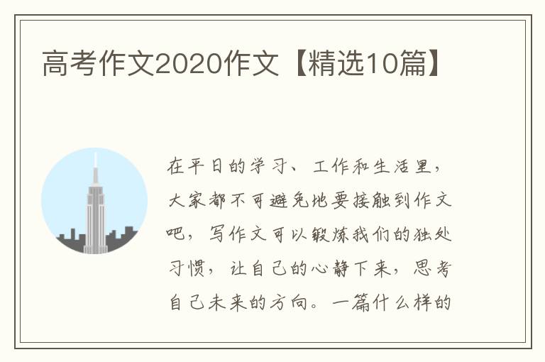 高考作文2020作文【精选10篇】