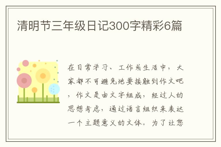 清明节三年级日记300字精彩6篇