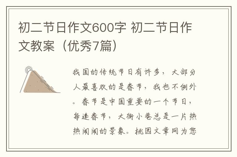 初二节日作文600字 初二节日作文教