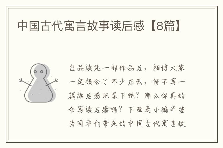 中国古代寓言故事读后感【8篇】